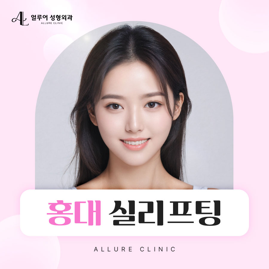 홍대 실리프팅 강한 고정력을 자랑하는 관련 이미지 1