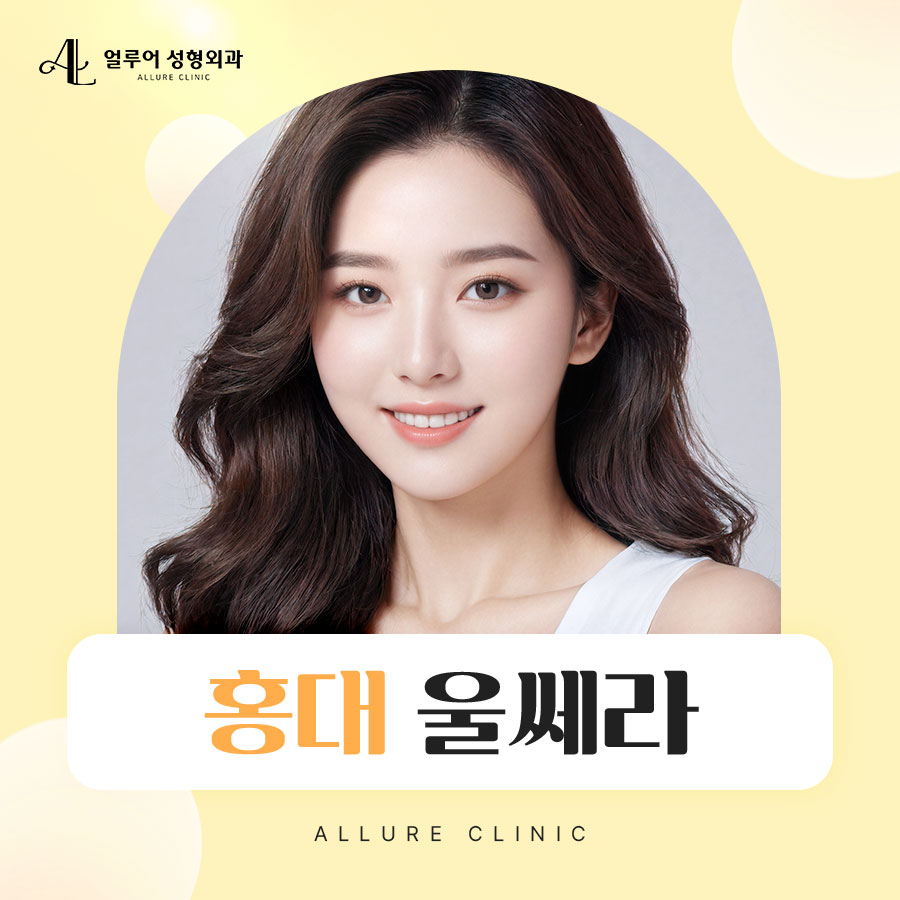 홍대 울쎄라 강력한 리프팅을 원한다면 관련 이미지 1