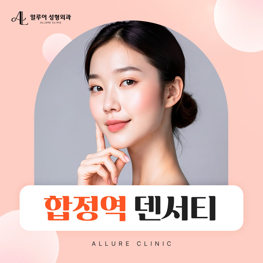 합정역 덴서티 효과 확인하고 관리 받자 관련 이미지 1