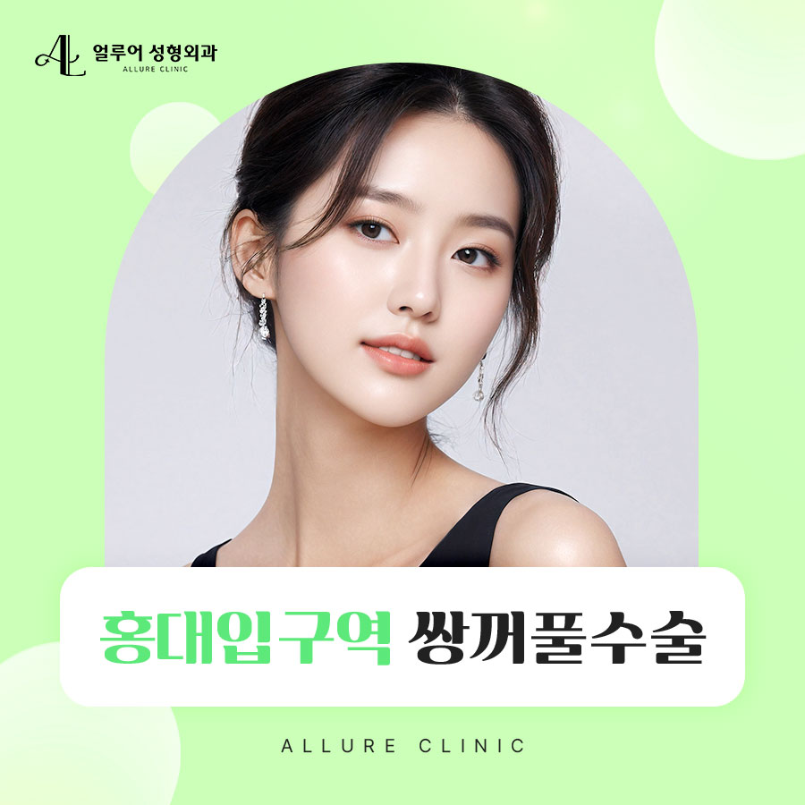홍대입구역 쌍꺼풀수술 잘하는 곳을 찾고 있다면 관련 이미지 1
