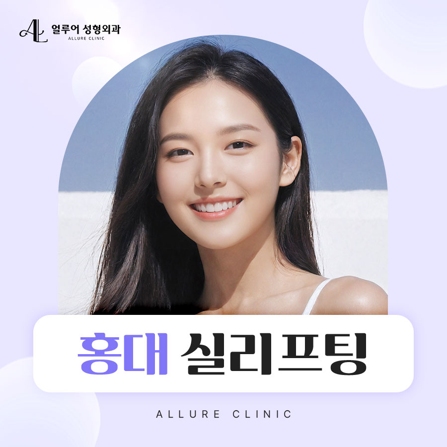 홍대 실리프팅 피부 탄력 개선을 위해 관련 이미지 1