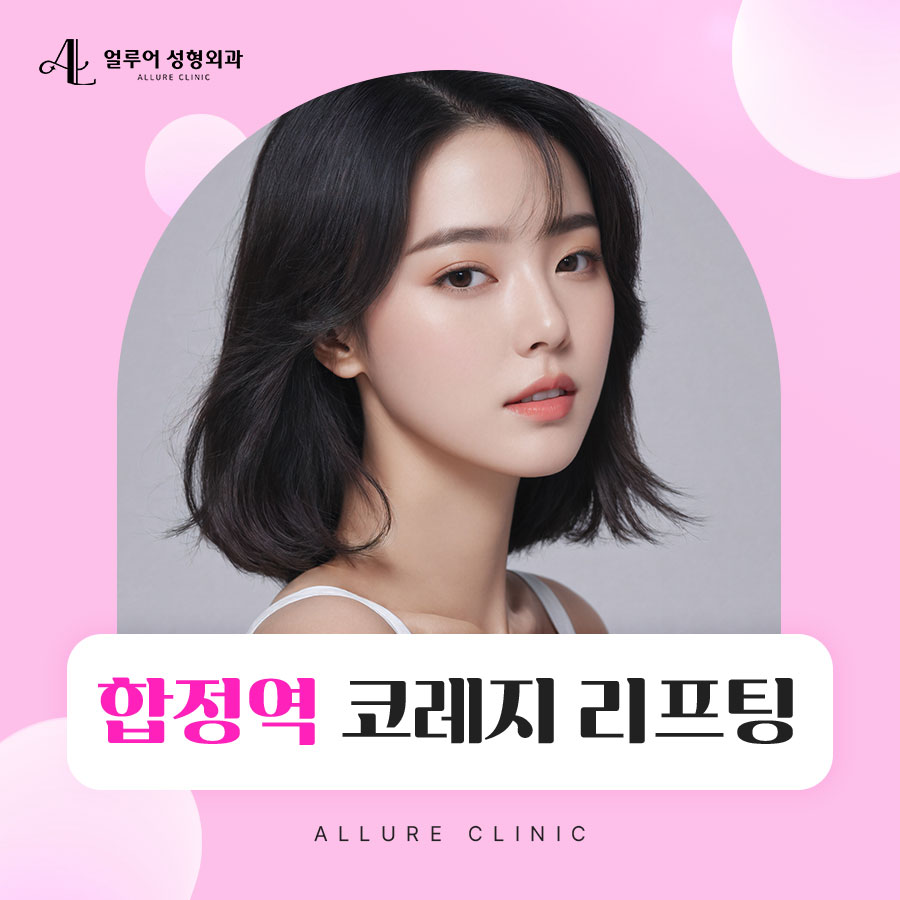 합정역 코레지 리프팅 피부 속 볼륨감까지! 관련 이미지 1