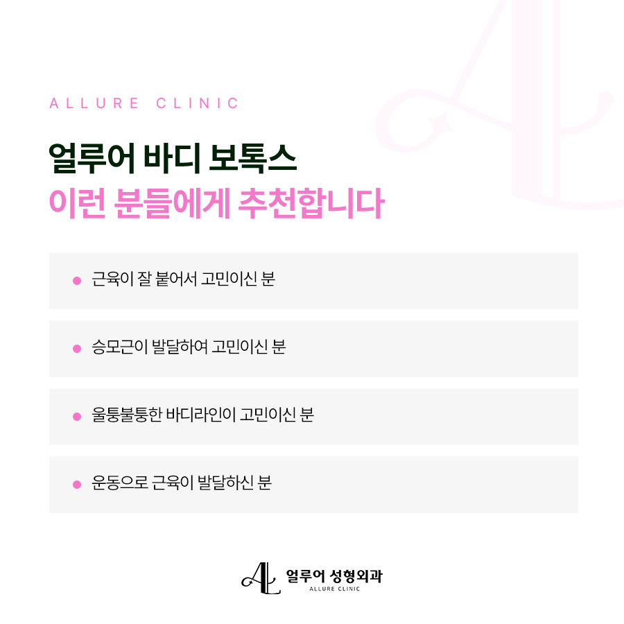 홍대 바디보톡스 군살 없는 매끈한 몸매로 관련 이미지 3