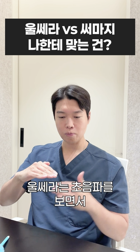 울쎄라 vs 써마지, 나에게 맞는 리프팅은? 무이성형외과 전문의 박윤영 원장님이 해주는 차이점 설명 관련 이미지 9