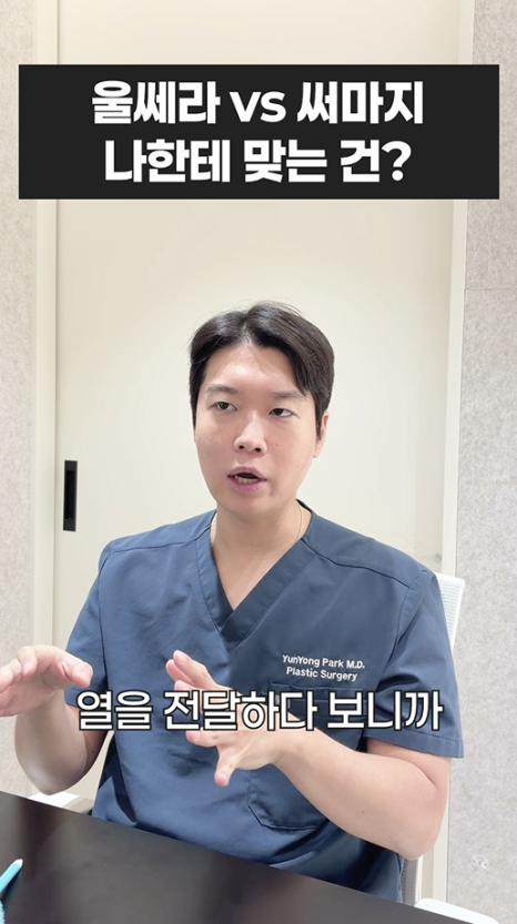 울쎄라 vs 써마지, 나에게 맞는 리프팅은? 무이성형외과 전문의 박윤영 원장님이 해주는 차이점 설명 관련 이미지 17