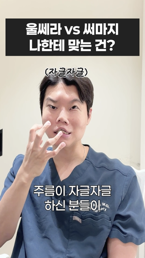 울쎄라 vs 써마지, 나에게 맞는 리프팅은? 무이성형외과 전문의 박윤영 원장님이 해주는 차이점 설명 관련 이미지 20