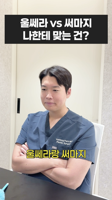 울쎄라 vs 써마지, 나에게 맞는 리프팅은? 무이성형외과 전문의 박윤영 원장님이 해주는 차이점 설명 관련 이미지 1