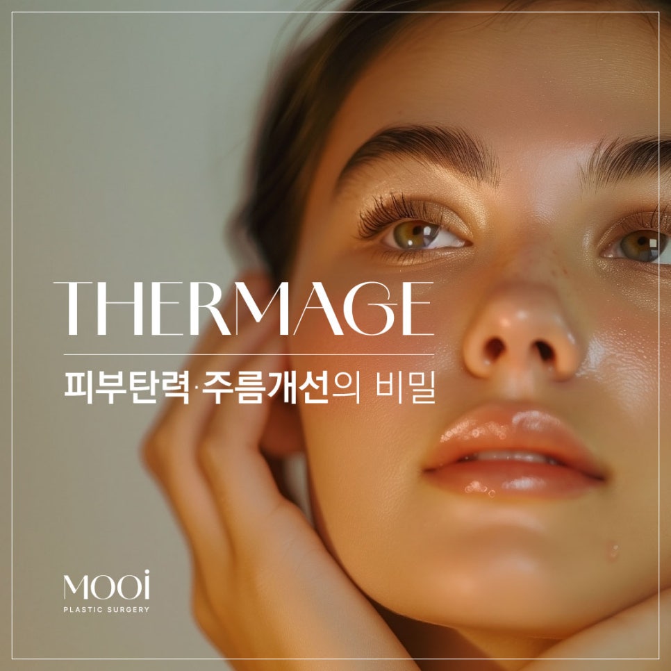 강남역 써마지 - 피부 탄력 & 주름 개선의 비밀 관련 이미지 1