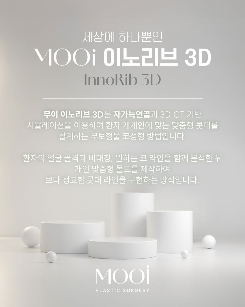 &lsquo;이노리브 3D&rsquo; 란? 이노리브 3D의 모든 것! 자가늑연골 + 3D 맞춤 몰드 코성형 관련 이미지 1