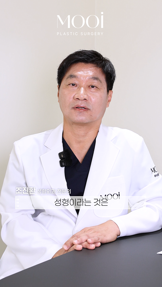 무이성형외과 새로운 의료진/ 성형외과 전문의 조진환 원장님(임상경력 30여년차, 대학병원 교수출신) 관련 이미지 10