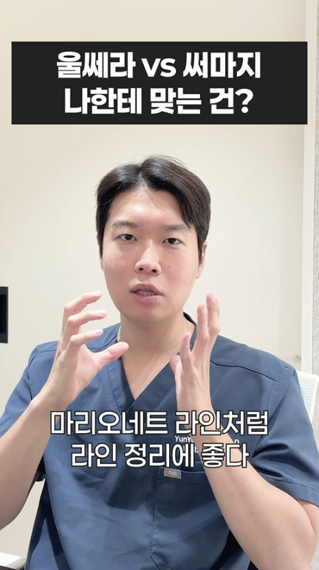 울쎄라 vs 써마지, 나에게 맞는 리프팅은? 무이성형외과 전문의 박윤영 원장님이 해주는 차이점 설명 관련 이미지 22