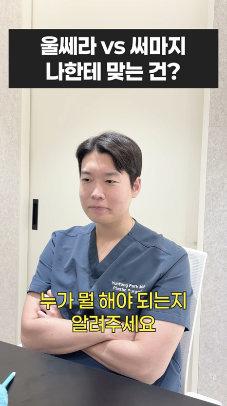 울쎄라 vs 써마지, 나에게 맞는 리프팅은? 무이성형외과 전문의 박윤영 원장님이 해주는 차이점 설명 관련 이미지 2