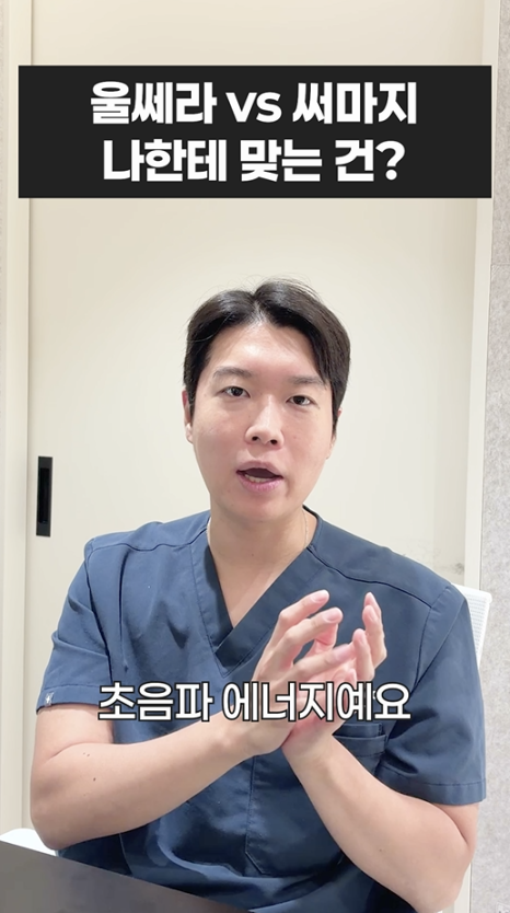 울쎄라 vs 써마지, 나에게 맞는 리프팅은? 무이성형외과 전문의 박윤영 원장님이 해주는 차이점 설명 관련 이미지 5