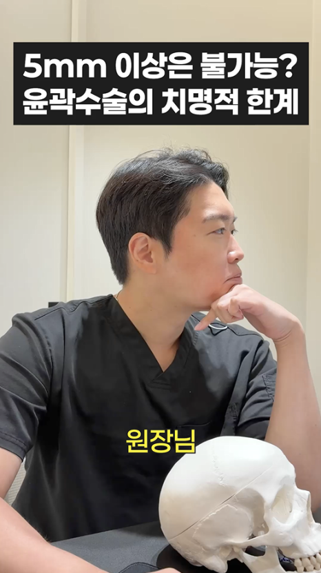 무이성형외과 5mm 이상은 불가능? 윤곽수술의 치명적 한계 관련 이미지 1