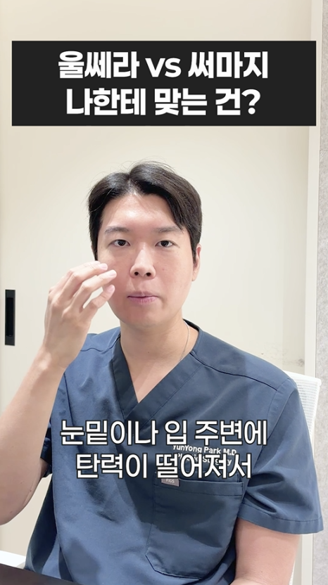울쎄라 vs 써마지, 나에게 맞는 리프팅은? 무이성형외과 전문의 박윤영 원장님이 해주는 차이점 설명 관련 이미지 19