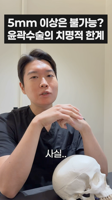 무이성형외과 5mm 이상은 불가능? 윤곽수술의 치명적 한계 관련 이미지 4