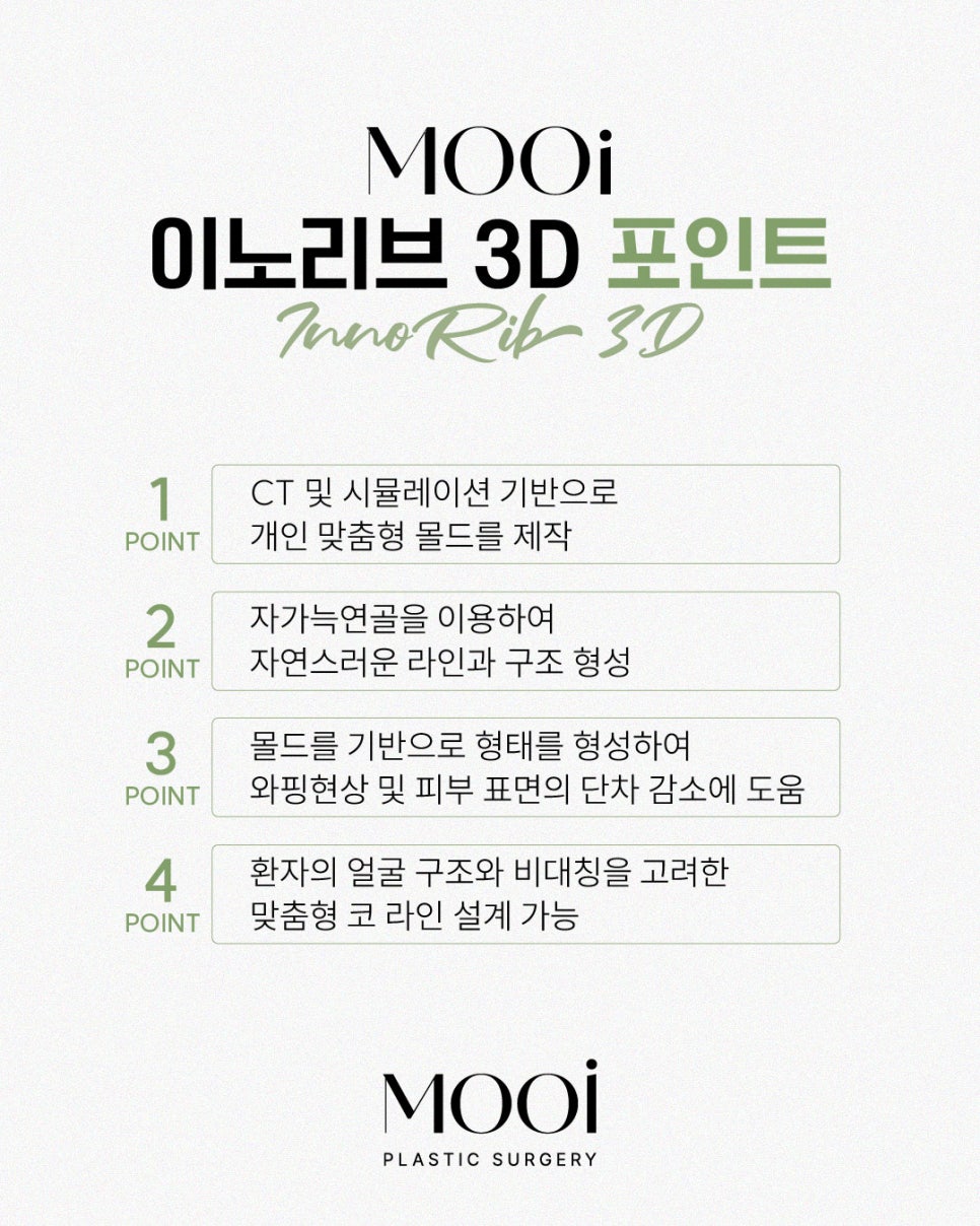 &lsquo;이노리브 3D&rsquo; 란? 이노리브 3D의 모든 것! 자가늑연골 + 3D 맞춤 몰드 코성형 관련 이미지 8