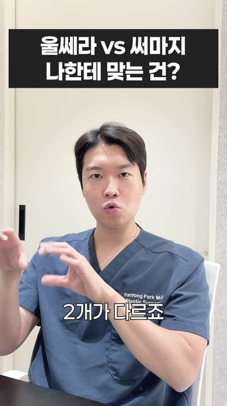 울쎄라 vs 써마지, 나에게 맞는 리프팅은? 무이성형외과 전문의 박윤영 원장님이 해주는 차이점 설명 관련 이미지 8
