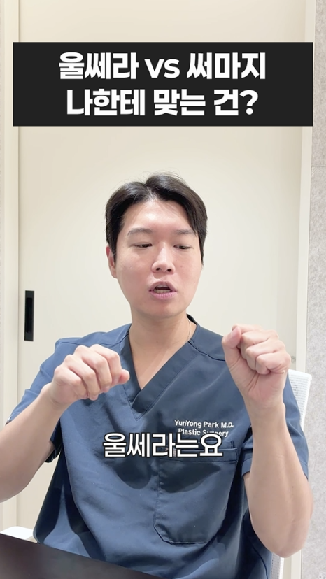 울쎄라 vs 써마지, 나에게 맞는 리프팅은? 무이성형외과 전문의 박윤영 원장님이 해주는 차이점 설명 관련 이미지 3