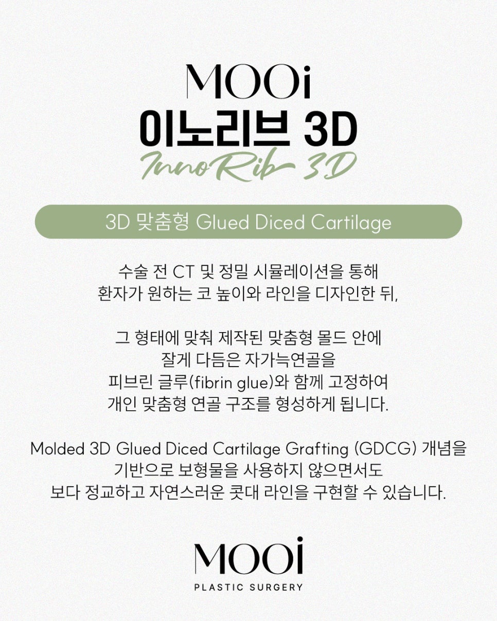 &lsquo;이노리브 3D&rsquo; 란? 이노리브 3D의 모든 것! 자가늑연골 + 3D 맞춤 몰드 코성형 관련 이미지 2