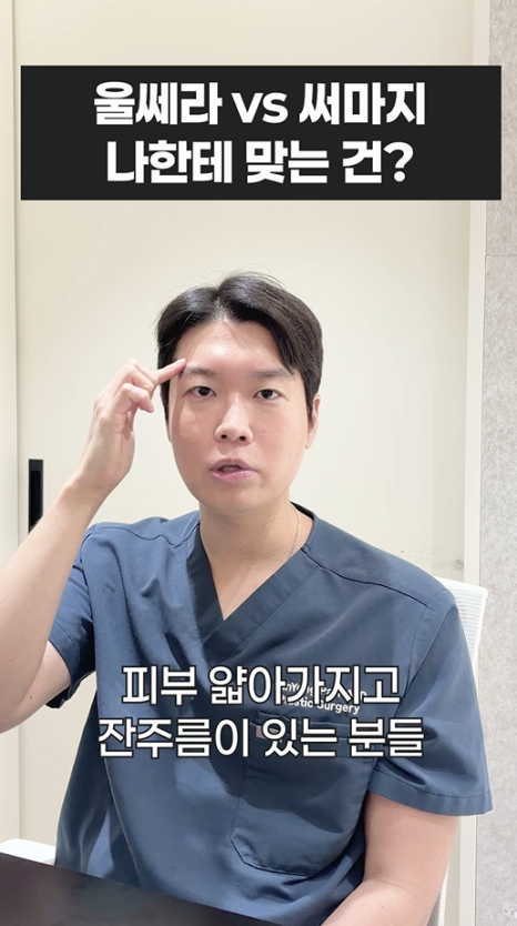 울쎄라 vs 써마지, 나에게 맞는 리프팅은? 무이성형외과 전문의 박윤영 원장님이 해주는 차이점 설명 관련 이미지 18