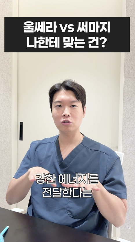 울쎄라 vs 써마지, 나에게 맞는 리프팅은? 무이성형외과 전문의 박윤영 원장님이 해주는 차이점 설명 관련 이미지 11