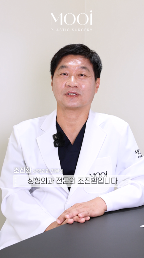 무이성형외과 새로운 의료진/ 성형외과 전문의 조진환 원장님(임상경력 30여년차, 대학병원 교수출신) 관련 이미지 2