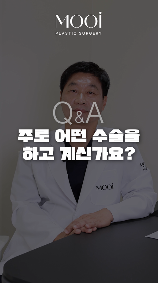 무이성형외과 새로운 의료진/ 성형외과 전문의 조진환 원장님(임상경력 30여년차, 대학병원 교수출신) 관련 이미지 3
