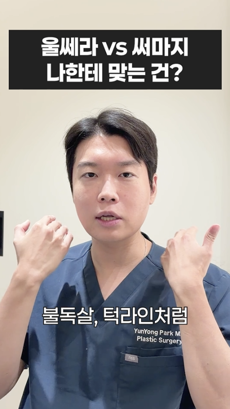 울쎄라 vs 써마지, 나에게 맞는 리프팅은? 무이성형외과 전문의 박윤영 원장님이 해주는 차이점 설명 관련 이미지 14