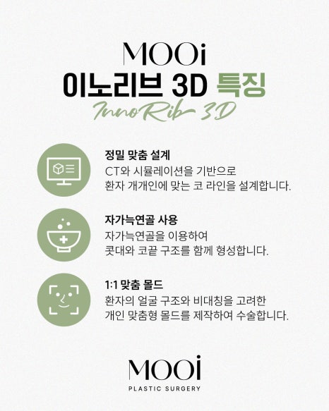 &lsquo;이노리브 3D&rsquo; 란? 이노리브 3D의 모든 것! 자가늑연골 + 3D 맞춤 몰드 코성형 관련 이미지 7