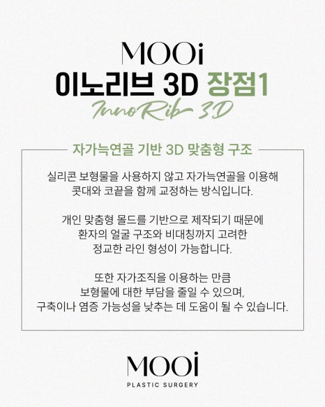 &lsquo;이노리브 3D&rsquo; 란? 이노리브 3D의 모든 것! 자가늑연골 + 3D 맞춤 몰드 코성형 관련 이미지 4