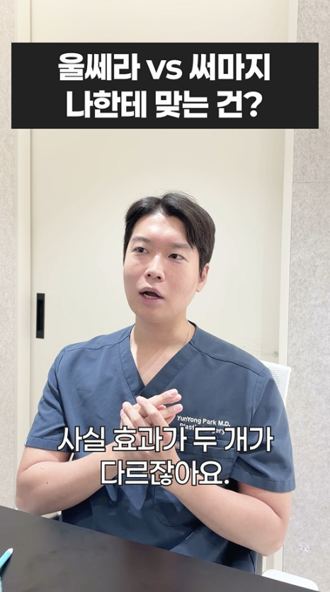 울쎄라 vs 써마지, 나에게 맞는 리프팅은? 무이성형외과 전문의 박윤영 원장님이 해주는 차이점 설명 관련 이미지 26