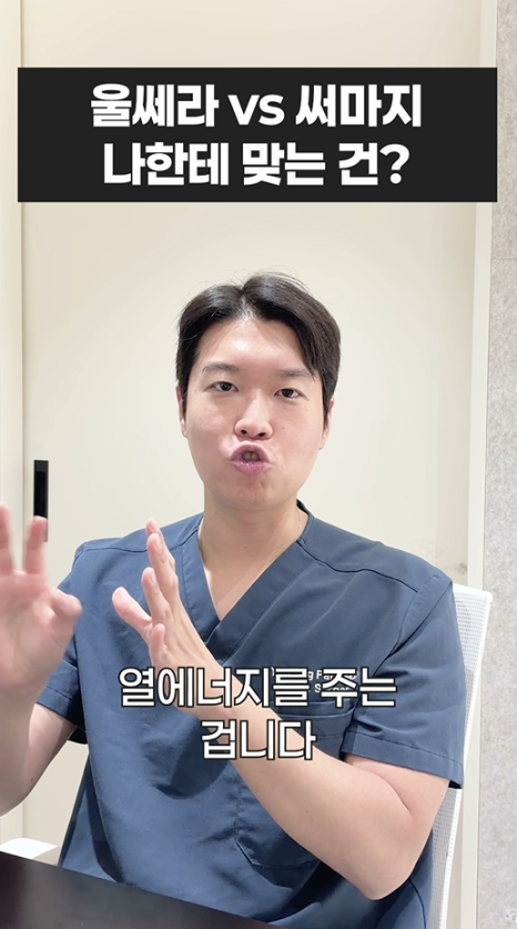 울쎄라 vs 써마지, 나에게 맞는 리프팅은? 무이성형외과 전문의 박윤영 원장님이 해주는 차이점 설명 관련 이미지 7