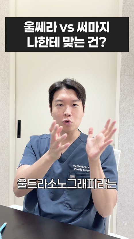 울쎄라 vs 써마지, 나에게 맞는 리프팅은? 무이성형외과 전문의 박윤영 원장님이 해주는 차이점 설명 관련 이미지 4