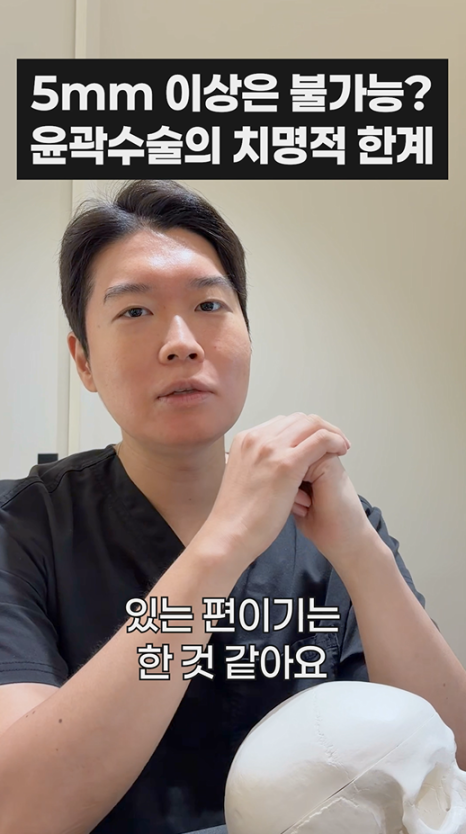 무이성형외과 5mm 이상은 불가능? 윤곽수술의 치명적 한계 관련 이미지 5