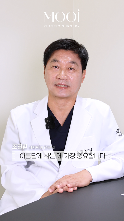 무이성형외과 새로운 의료진/ 성형외과 전문의 조진환 원장님(임상경력 30여년차, 대학병원 교수출신) 관련 이미지 11