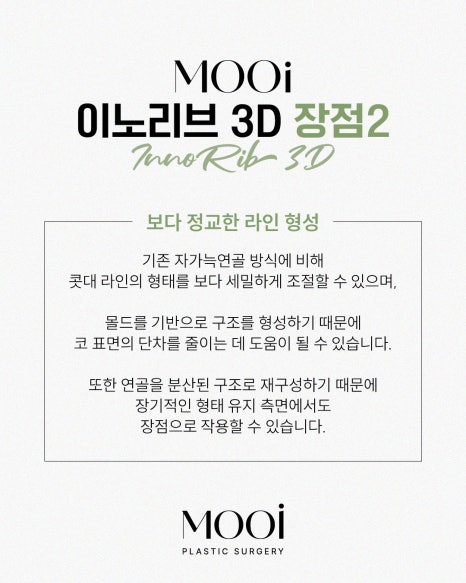&lsquo;이노리브 3D&rsquo; 란? 이노리브 3D의 모든 것! 자가늑연골 + 3D 맞춤 몰드 코성형 관련 이미지 5