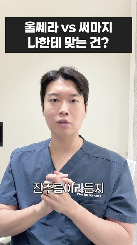 울쎄라 vs 써마지, 나에게 맞는 리프팅은? 무이성형외과 전문의 박윤영 원장님이 해주는 차이점 설명 관련 이미지 24