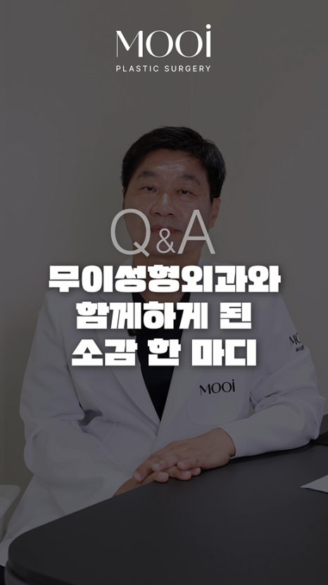 무이성형외과 새로운 의료진/ 성형외과 전문의 조진환 원장님(임상경력 30여년차, 대학병원 교수출신) 관련 이미지 17