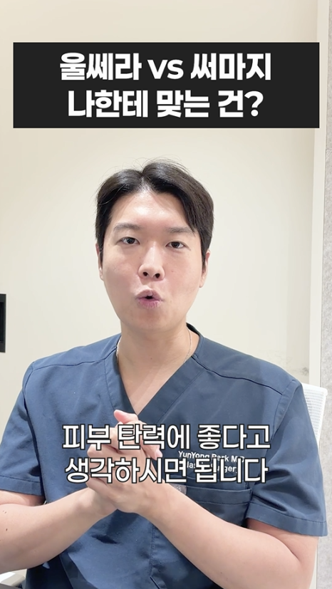 울쎄라 vs 써마지, 나에게 맞는 리프팅은? 무이성형외과 전문의 박윤영 원장님이 해주는 차이점 설명 관련 이미지 25