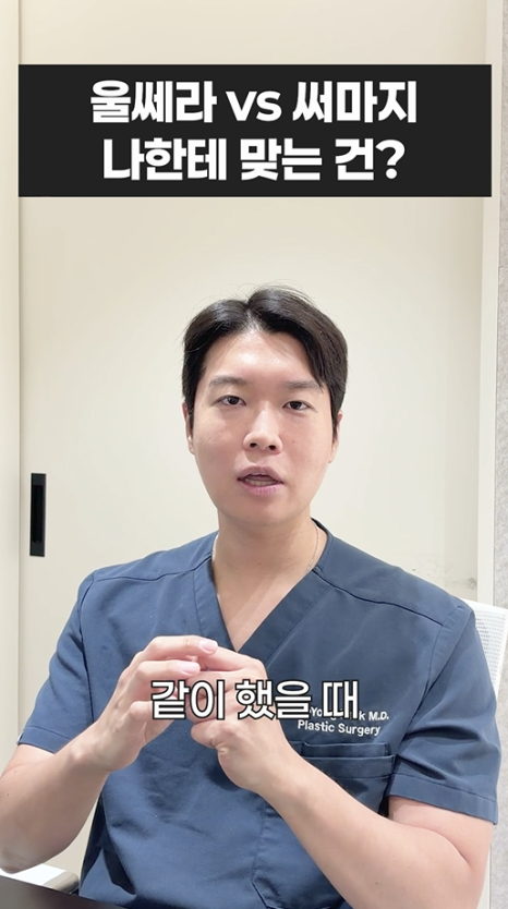 울쎄라 vs 써마지, 나에게 맞는 리프팅은? 무이성형외과 전문의 박윤영 원장님이 해주는 차이점 설명 관련 이미지 27