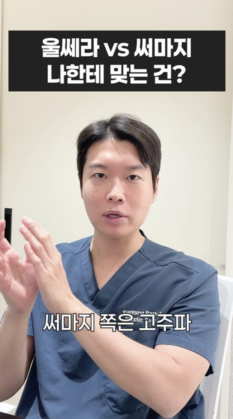 울쎄라 vs 써마지, 나에게 맞는 리프팅은? 무이성형외과 전문의 박윤영 원장님이 해주는 차이점 설명 관련 이미지 6