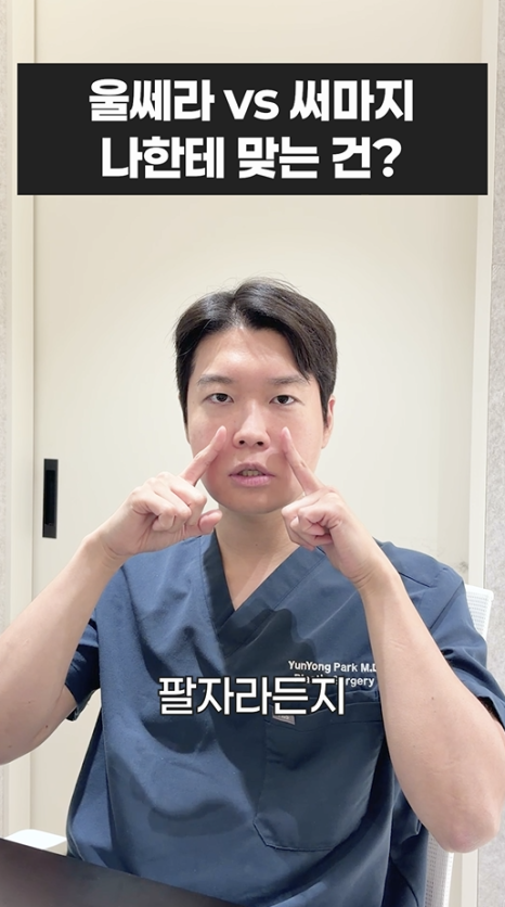 울쎄라 vs 써마지, 나에게 맞는 리프팅은? 무이성형외과 전문의 박윤영 원장님이 해주는 차이점 설명 관련 이미지 12