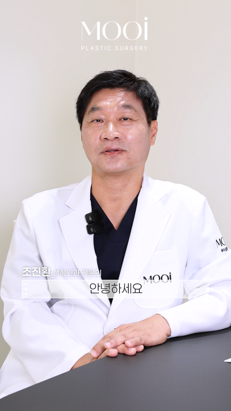 무이성형외과 새로운 의료진/ 성형외과 전문의 조진환 원장님(임상경력 30여년차, 대학병원 교수출신) 관련 이미지 1