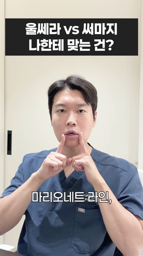 울쎄라 vs 써마지, 나에게 맞는 리프팅은? 무이성형외과 전문의 박윤영 원장님이 해주는 차이점 설명 관련 이미지 13