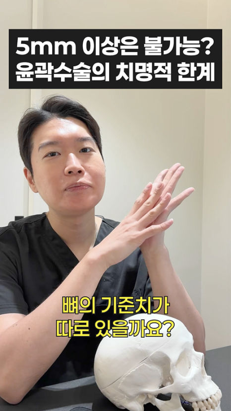 무이성형외과 5mm 이상은 불가능? 윤곽수술의 치명적 한계 관련 이미지 3