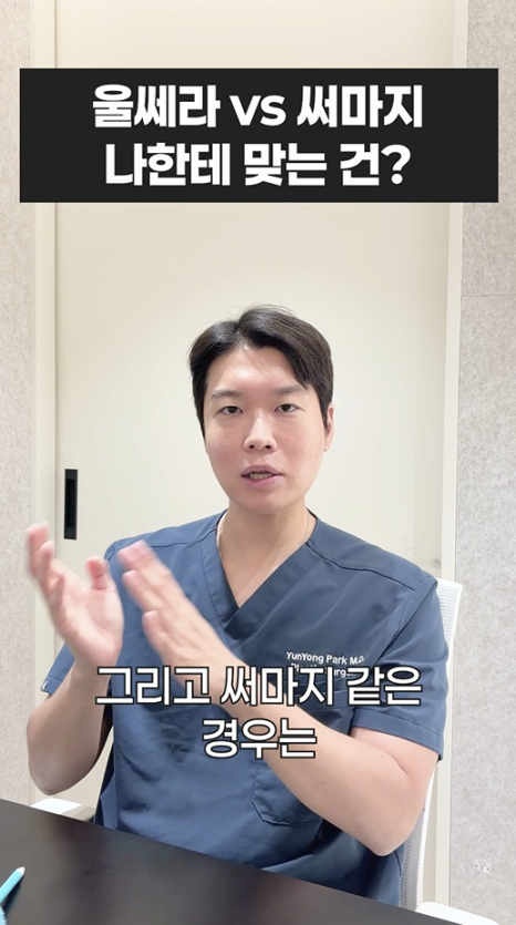 울쎄라 vs 써마지, 나에게 맞는 리프팅은? 무이성형외과 전문의 박윤영 원장님이 해주는 차이점 설명 관련 이미지 15
