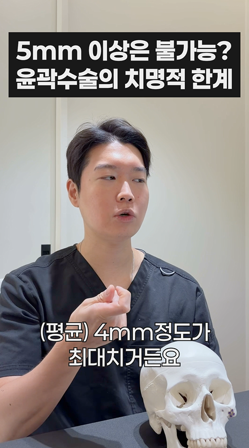 무이성형외과 5mm 이상은 불가능? 윤곽수술의 치명적 한계 관련 이미지 11