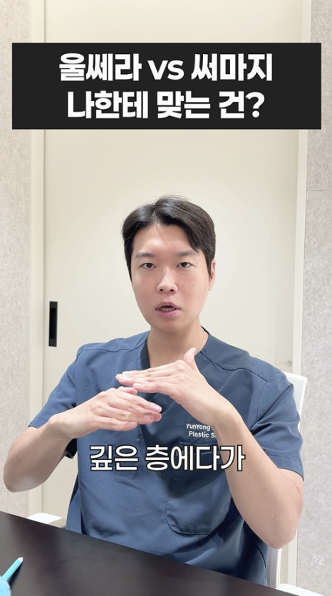 울쎄라 vs 써마지, 나에게 맞는 리프팅은? 무이성형외과 전문의 박윤영 원장님이 해주는 차이점 설명 관련 이미지 10