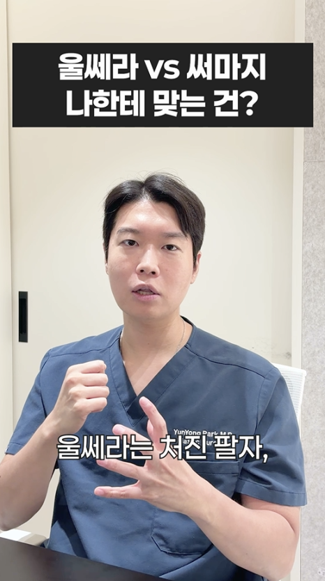 울쎄라 vs 써마지, 나에게 맞는 리프팅은? 무이성형외과 전문의 박윤영 원장님이 해주는 차이점 설명 관련 이미지 21